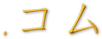 Vorteil: Die japanische com-Domain besteht nur aus zwei Schriftzeichen