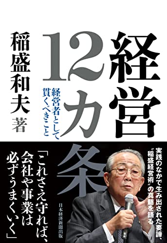 Die zwölf Management Prinzipien von KYOCERA-Gründer Dr. Kazuo Inamori (Die Bildrechte liegen bei dem Verfasser der Mitteilung.) Die zwölf Management Prinzipien von KYOCERA-Gründer Dr. Kazuo Inamori (Die Bildrechte liegen bei dem Verfasser der Mitteilung.)