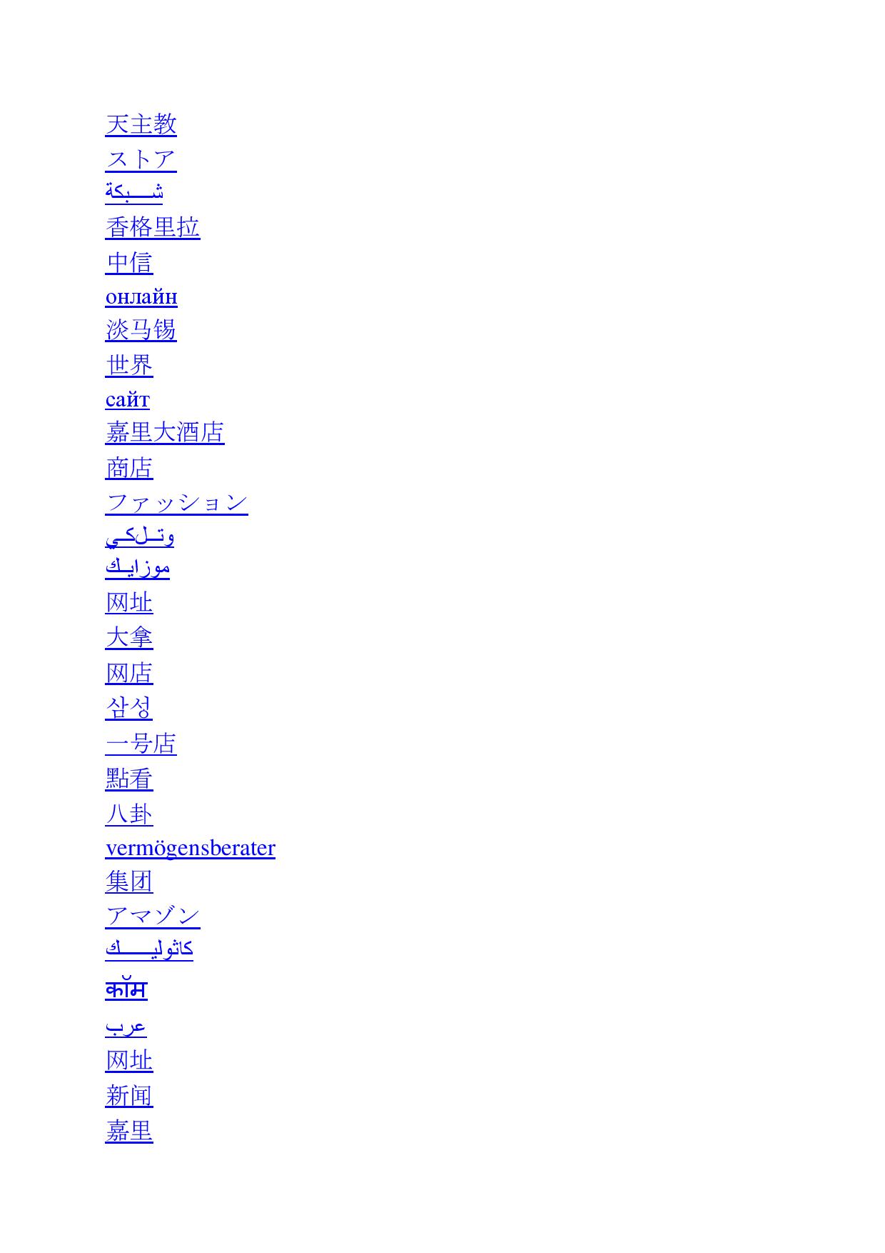 27 von 30 Neuen Top Level Domains hat ICANN positiv bewertet